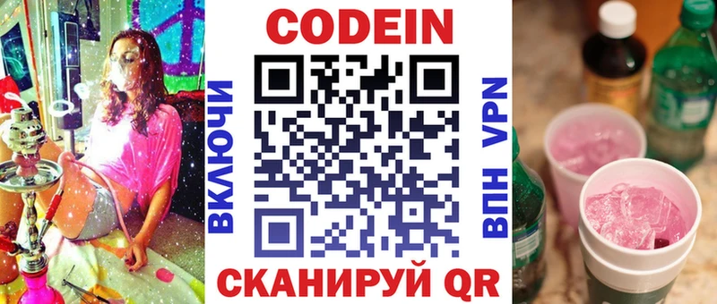 Codein напиток Lean (лин)  Мамоново 